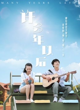 许多年以后 海报 高清在线观看