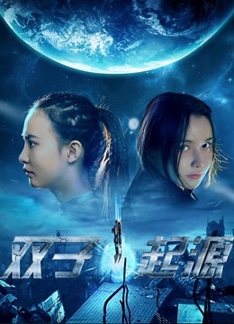 双子•起源 海报 高清在线观看