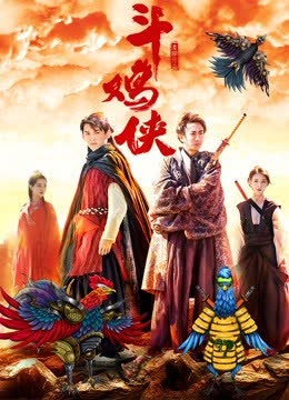 斗鸡侠 海报 高清在线观看