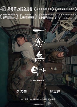 一念无明 海报 高清在线观看