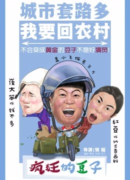 疯狂的豆子 海报 高清在线观看
