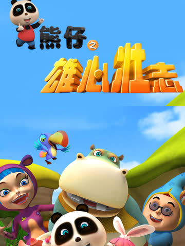 熊仔之雄心壮志 海报 高清在线观看