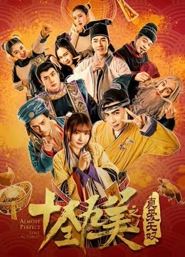 十全九美之真爱无双 海报 高清在线观看