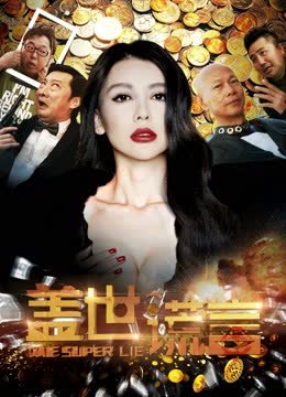 盖世谎言 海报 高清在线观看