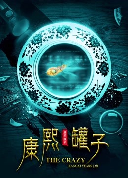 康熙罐子 海报 高清在线观看