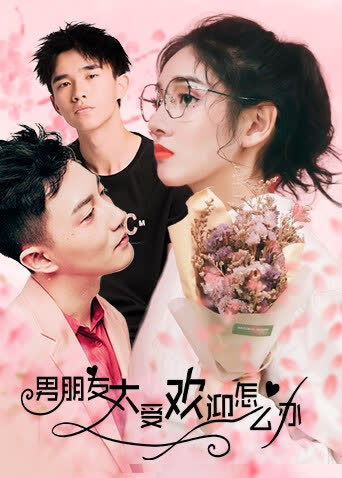 男朋友太受欢迎了怎么办 海报 高清在线观看
