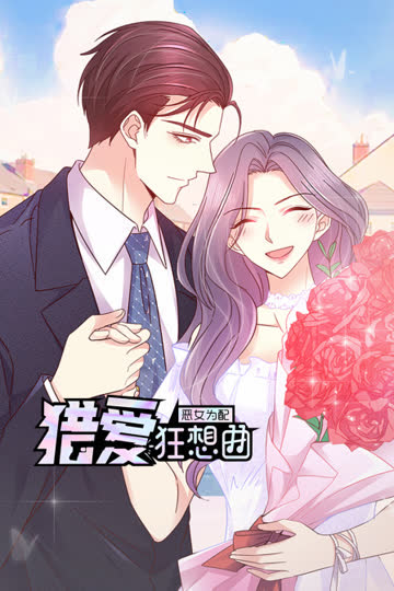恶女为配：猎爱狂想曲 海报 高清在线观看