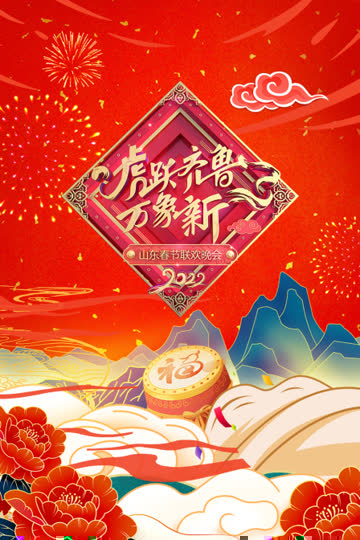虎跃齐鲁万象新·山东春节联欢晚会 2022 海报 高清在线观看