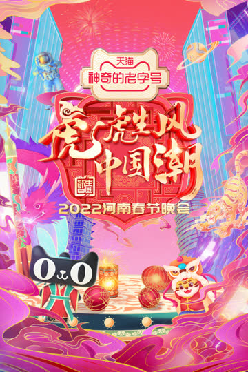 河南春节晚会 2022 海报 高清在线观看