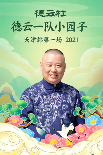 德云社德云一队小园子天津站第一场 2021 海报 高清在线观看