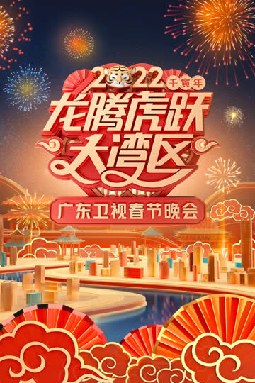 广东卫视龙腾虎跃大湾区春节晚会 2022 海报 高清在线观看