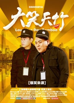 大笑天竹 海报 高清在线观看