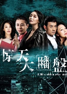 惊天大翻盘 海报 高清在线观看