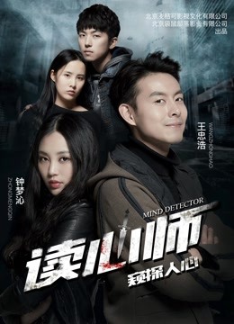 读心师 海报 高清在线观看