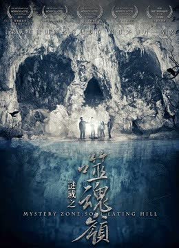 谜域之噬魂岭 海报 高清在线观看