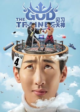 见习天神 海报 高清在线观看