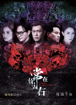 常在你左右（粤语） 海报 高清在线观看