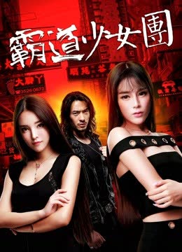 霸道少女团 海报 高清在线观看