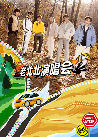 老北北演唱会重映版 海报 高清在线观看