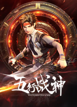 五行战神 海报 高清在线观看