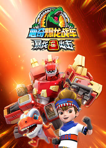 心奇爆龙战车之暴龙出击3 海报 高清在线观看