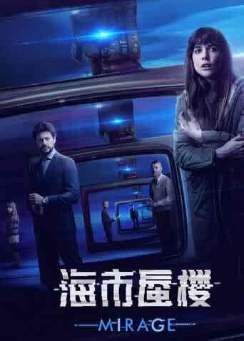 海市蜃楼 海报 高清在线观看