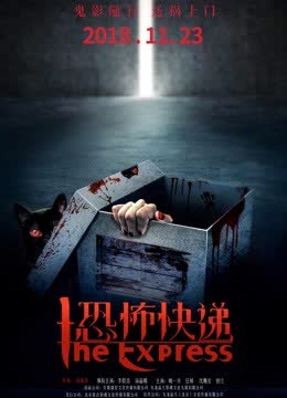 恐怖快递 海报 高清在线观看