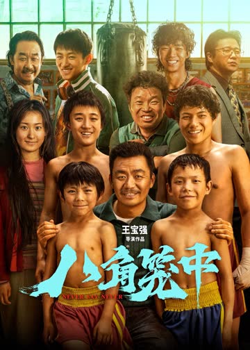 八角笼中 海报 高清在线观看