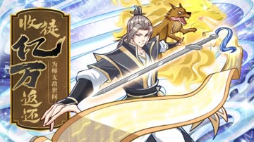 收徒亿万返还：为师无敌世间 海报 高清在线观看