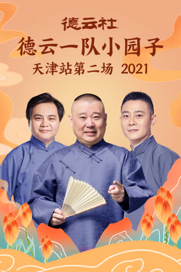 德云社德云一队小园子天津站第二场 2021 海报 高清在线观看
