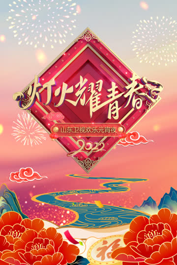 灯火耀青春·山东卫视欢乐元宵夜 2022 海报 高清在线观看