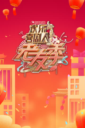 东方卫视欢乐喜剧人老友季 海报 高清在线观看