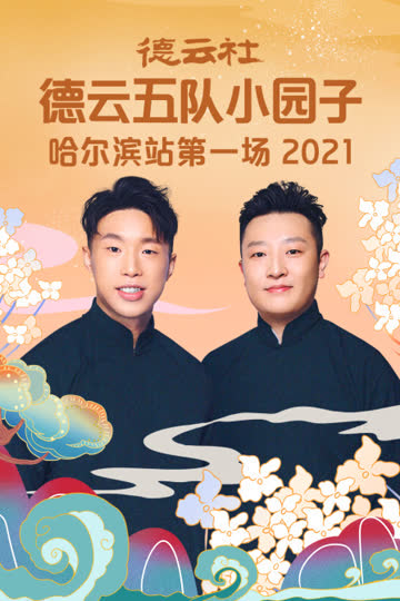 德云社德云五队小园子哈尔滨站第一场 2021 海报 高清在线观看