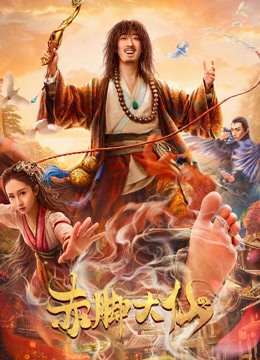 赤脚大仙 海报 高清在线观看
