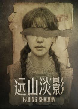 远山淡影 海报 高清在线观看