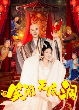 笑闹无底洞 海报 高清在线观看
