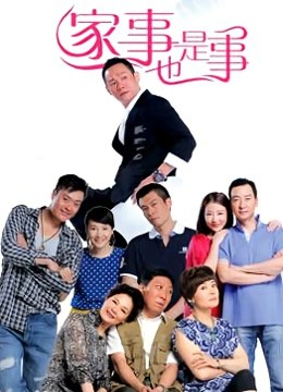 家事也是事 海报 高清在线观看