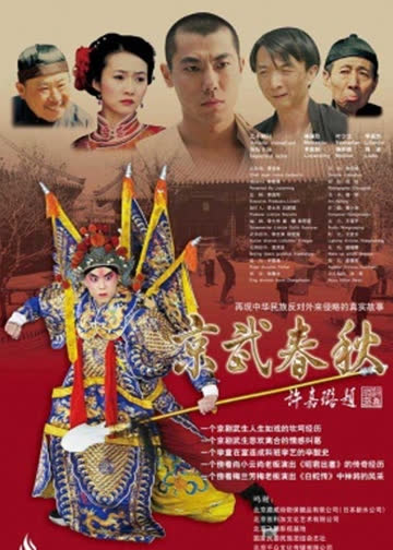 京武春秋 海报 高清在线观看