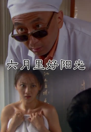 六月里好阳光 海报 高清在线观看