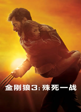 金刚狼3：殊死一战（普通话） 海报 高清在线观看