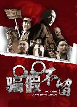 骗假不留 海报 高清在线观看