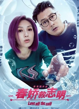 春娇救志明（粤语） 海报 高清在线观看