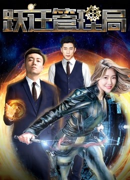 跃迁管理局 海报 高清在线观看