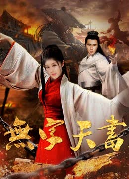无字天书 海报 高清在线观看