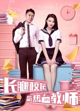 长腿校花与热血教师 海报 高清在线观看