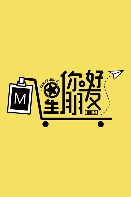 你好星朋友 海报 高清在线观看