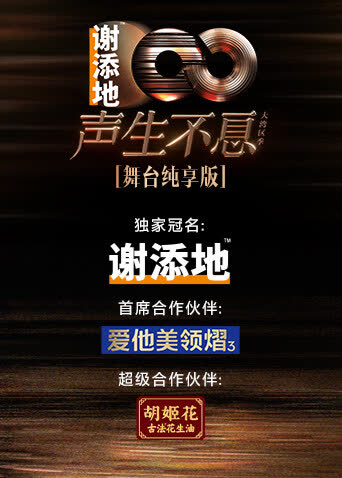 声生不息·大湾区季舞台纯享版 海报 高清在线观看