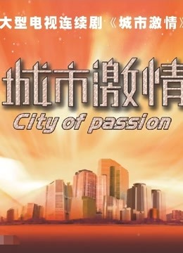 城市激情 海报 高清在线观看