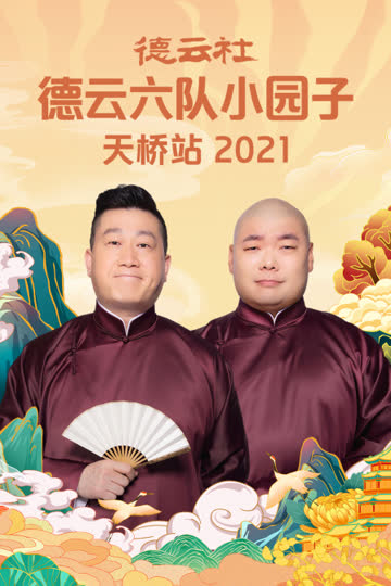 德云社德云六队小园子天桥站 2021 海报 高清在线观看