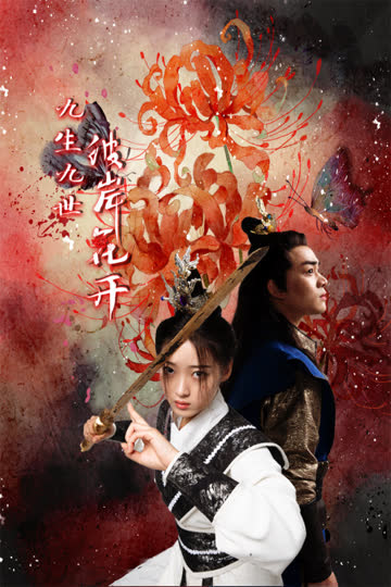 九生九世彼岸花开 海报 高清在线观看